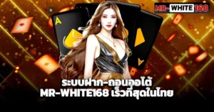 ระบบฝากถอนออโต้ เว็บสล็อตเร็วแรง จ่ายไวทุกยอด