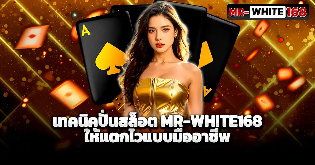 เทคนิคปั่นสล็อตมืออาชีพ เว็บคาสิโนแตกง่าย ทำกำไรจริง