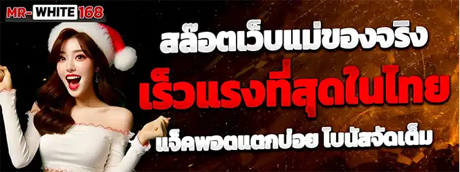 เว็บสล็อตแม่ของจริง ระบบแรง แตกง่าย แจ็คพอตแตกบ่อย