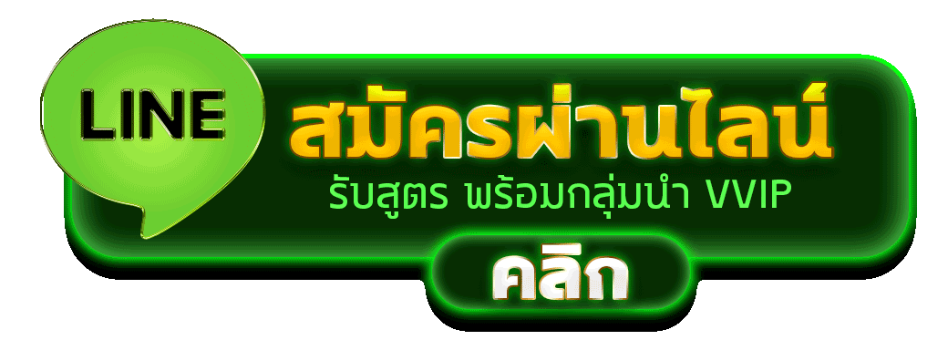 สมัครเว็บสล็อตผ่านไลน์ รับสูตรเด็ด เข้ากลุ่ม VVIP